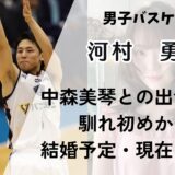 中森美琴と河村勇輝の出会い！馴れ初めから現在までの長期交際・結婚予定について