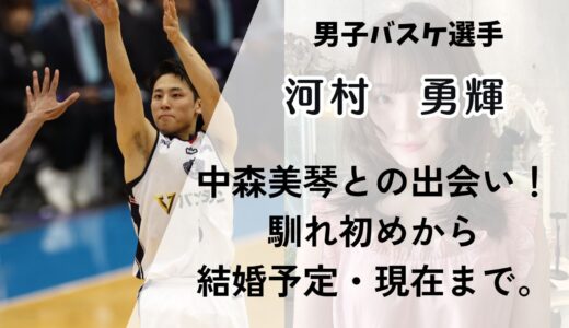 中森美琴と河村勇輝の出会い！馴れ初めから現在までの長期交際・結婚予定について